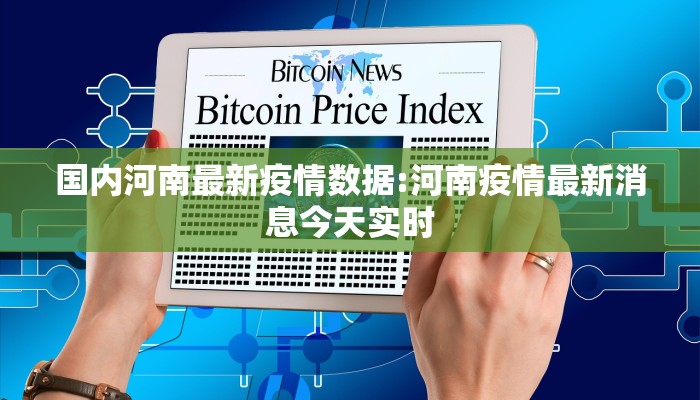 国内河南最新疫情数据:河南疫情最新消息今天实时 国内河南最新疫情数据:河南疫情最新消息今天实时