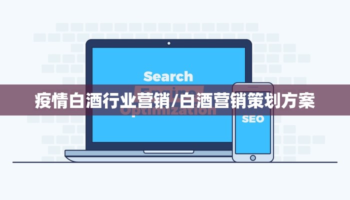 疫情白酒行业营销/白酒营销策划方案