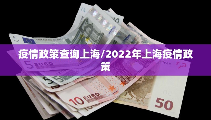 疫情政策查询上海/2022年上海疫情政策 疫情政策查询上海/2022年上海疫情政策