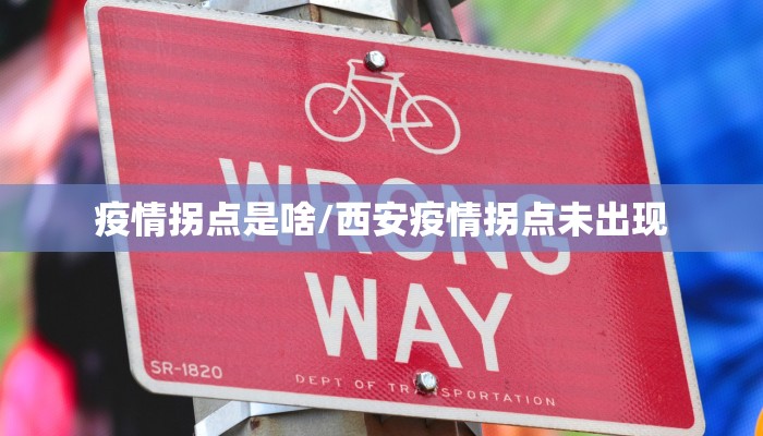 疫情拐点是啥/西安疫情拐点未出现 疫情拐点是啥/西安疫情拐点未出现