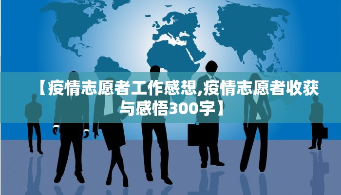 【疫情志愿者工作感想,疫情志愿者收获与感悟300字】