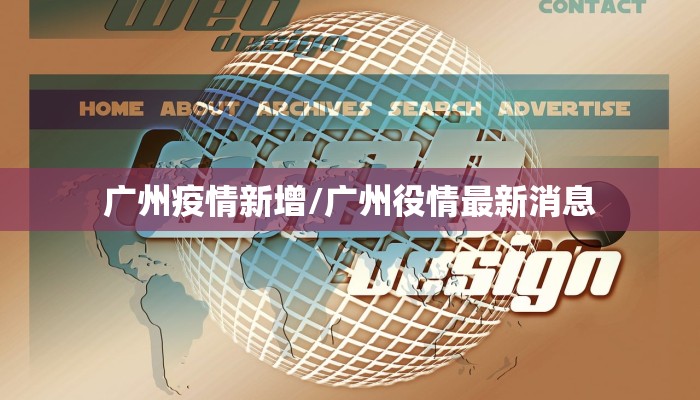 广州疫情新增/广州役情最新消息 广州疫情新增/广州役情最新消息