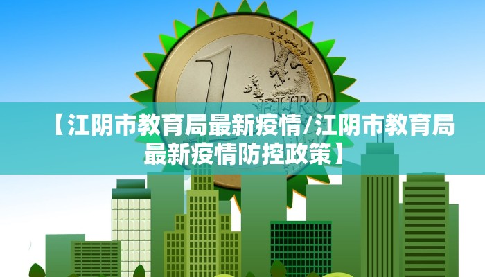 【江阴市教育局最新疫情/江阴市教育局最新疫情防控政策】