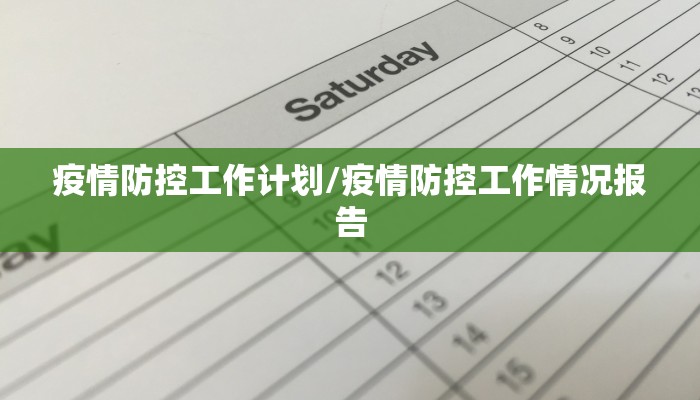 疫情防控工作计划/疫情防控工作情况报告 疫情防控工作计划/疫情防控工作情况报告