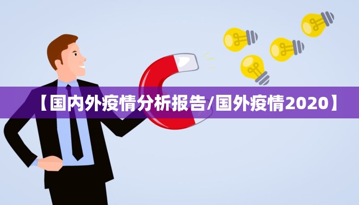 【国内外疫情分析报告/国外疫情2020】 【国内外疫情分析报告/国外疫情2020】