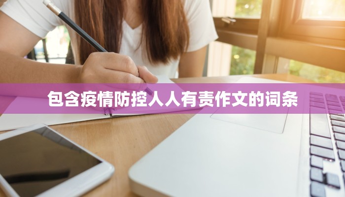 包含疫情防控人人有责作文的词条 包含疫情防控人人有责作文的词条