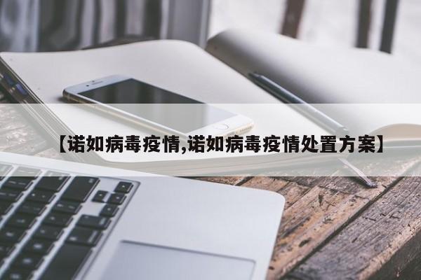 【诺如病毒疫情,诺如病毒疫情处置方案】