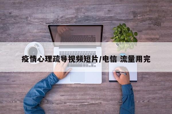 疫情心理疏导视频短片/电信 流量用完