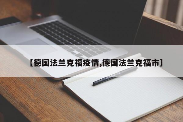 【德国法兰克福疫情,德国法兰克福市】