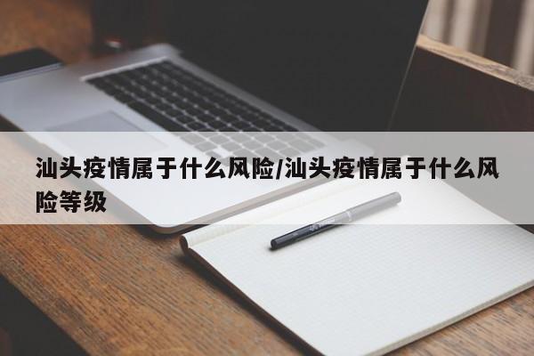 汕头疫情属于什么风险/汕头疫情属于什么风险等级