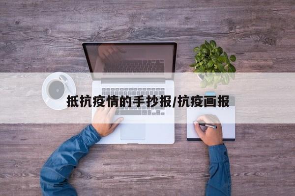 抵抗疫情的手抄报/抗疫画报