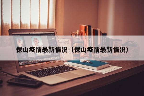保山疫情最新情况(保山疫情最新情况)