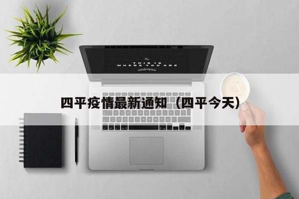 四平疫情最新通知(四平今天)