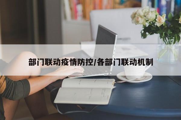 部门联动疫情防控/各部门联动机制